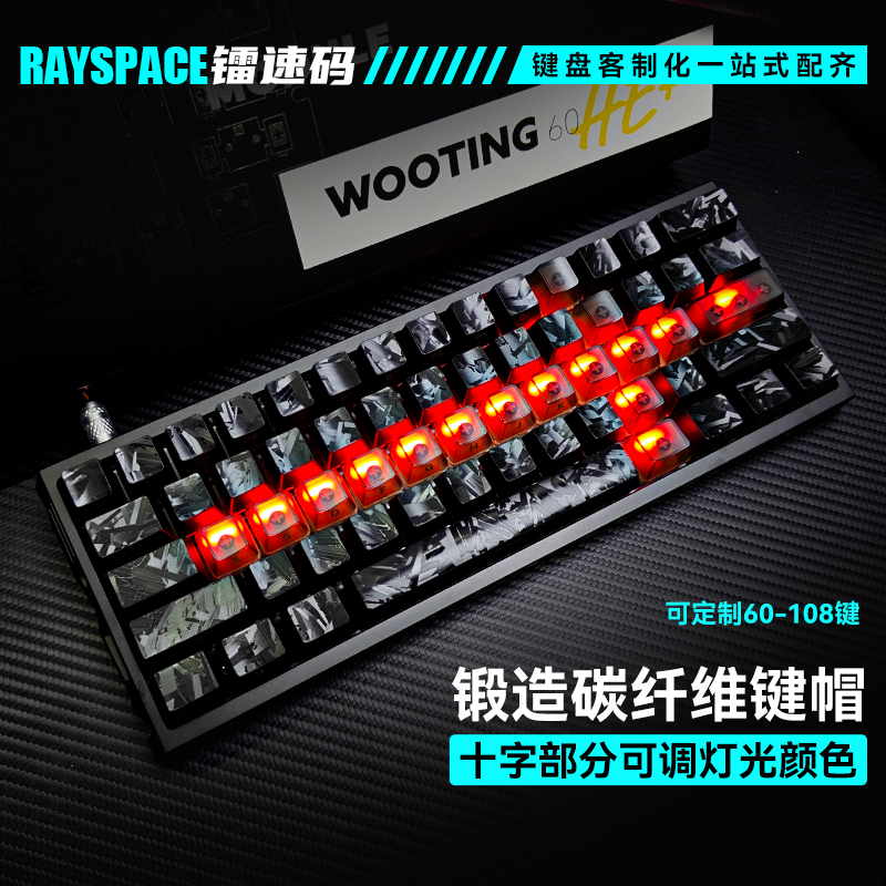 碳纤维纹理侧刻键帽wooting60he+