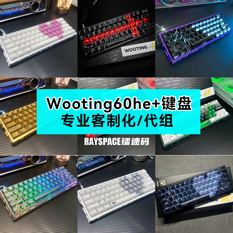 wooting60he+键盘满改代组送对象