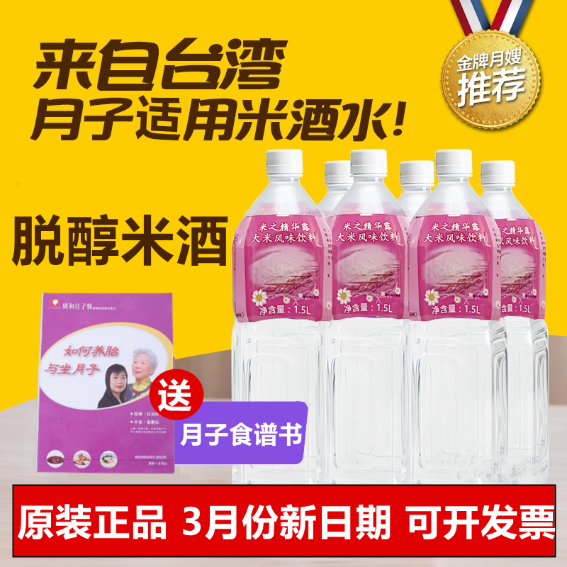 【脱醇米精露】台湾正品广和脱醇米酒水无醇月子水米酒产后月子餐