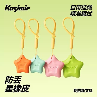 卡西米尔橡皮擦带绳子超干净集屑不掉渣儿童小学生幼儿园防丢神器