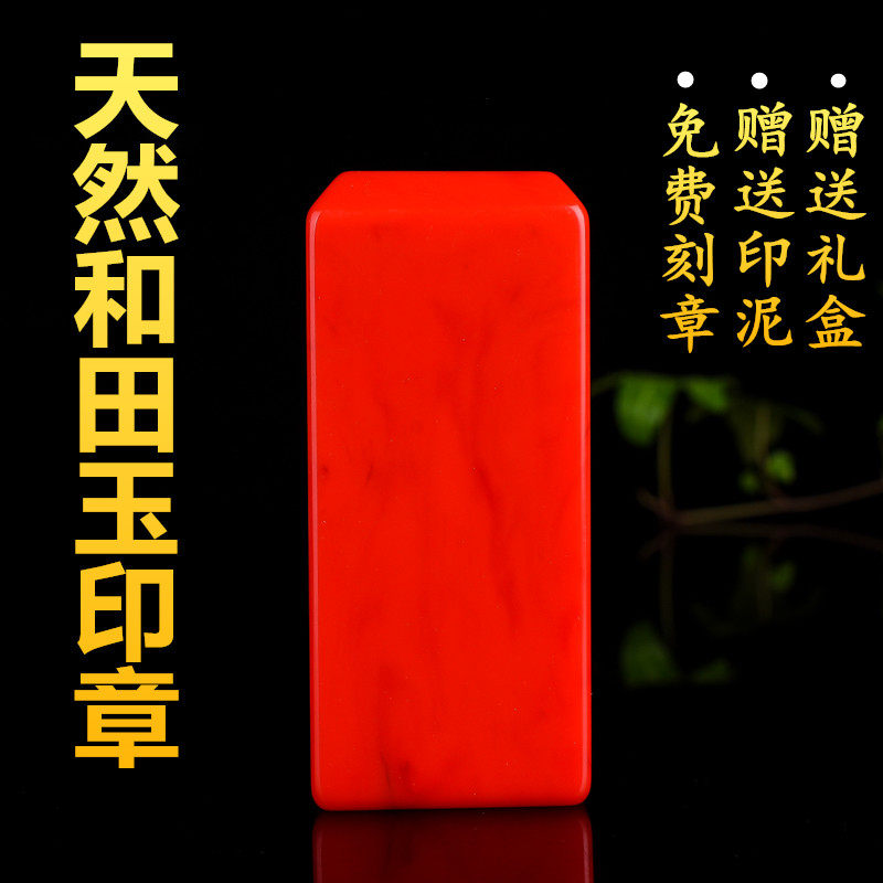 天然鸡血玉满红印章和田玉私人篆刻印章收藏书画镇尺文房四宝印鉴