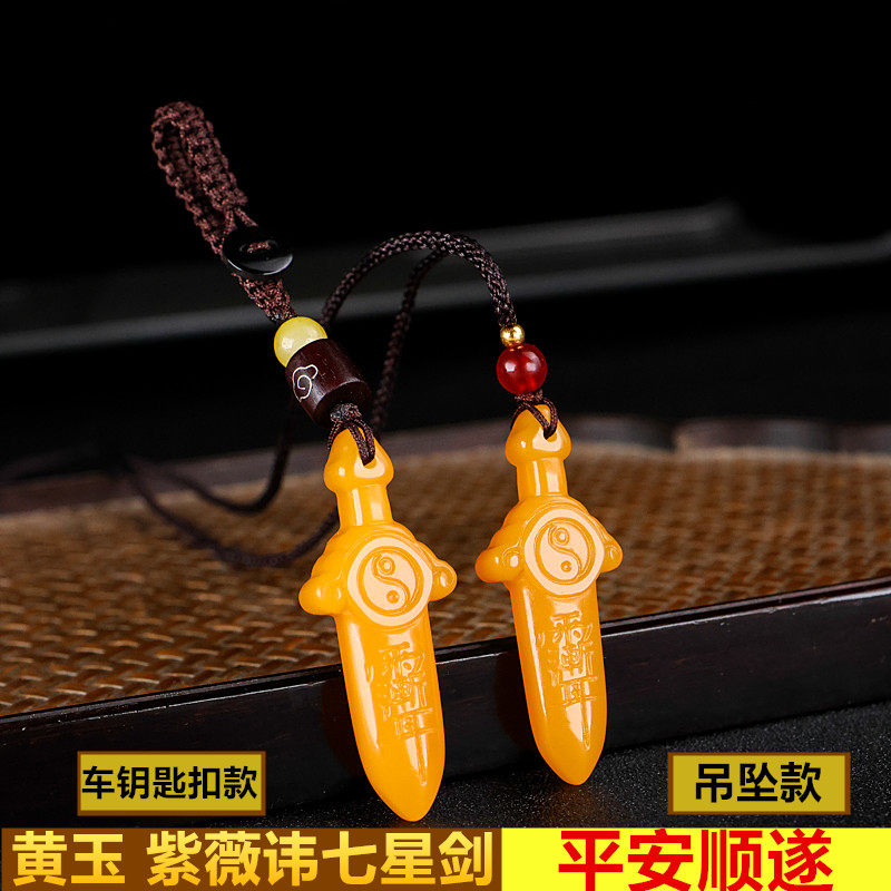 新款黄玉七星剑紫讳小宝剑钥匙扣男女款项链八卦马年本命年饰品坠
