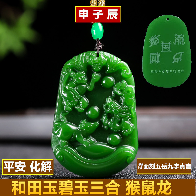 2026新款和田玉碧玉生肖属相申子辰吊坠猴鼠龙三合生肖牌化解玉佩