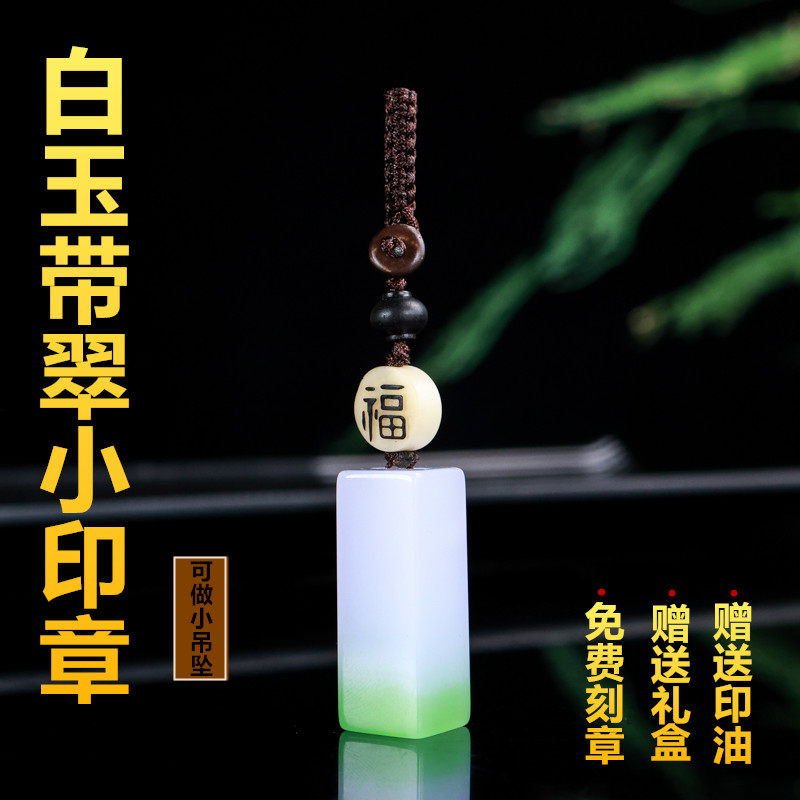 和田玉新疆白玉带翠印章吊坠私人篆刻书法字画闲章挂件玉章料镇尺