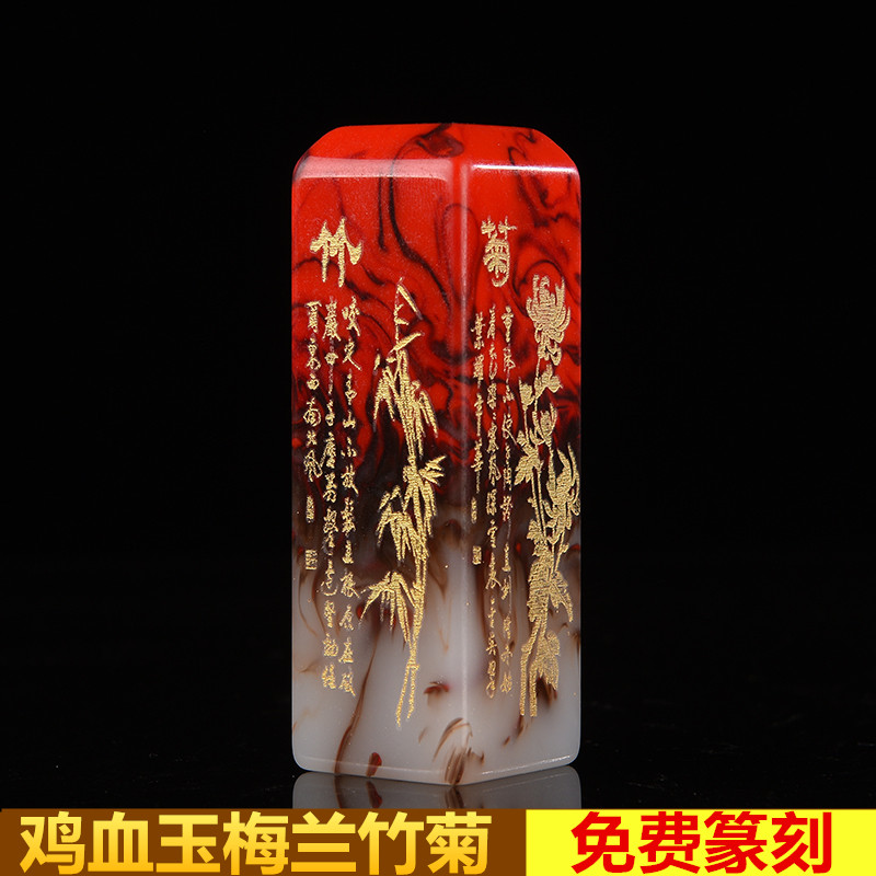 天然鸡血玉梅兰竹菊印章和田玉私人收藏篆刻名章玉石印鉴私章摆件