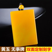 新疆和田玉黄龙玉 可定制刻字玉坠 平安牌项链挂件黄玉无事牌玉佩