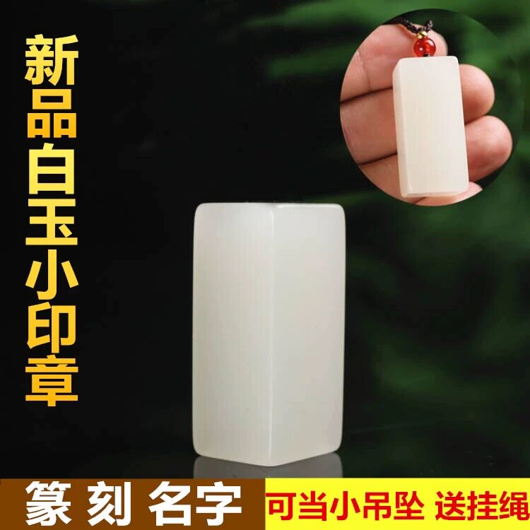 国风纯天然和田玉白玉印章篆刻玉石闲章私人印鉴书法书画文房四宝