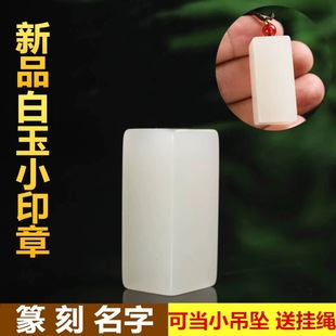国风纯天然和田玉白玉印章篆刻玉石闲章私人印鉴书法书画文房四宝