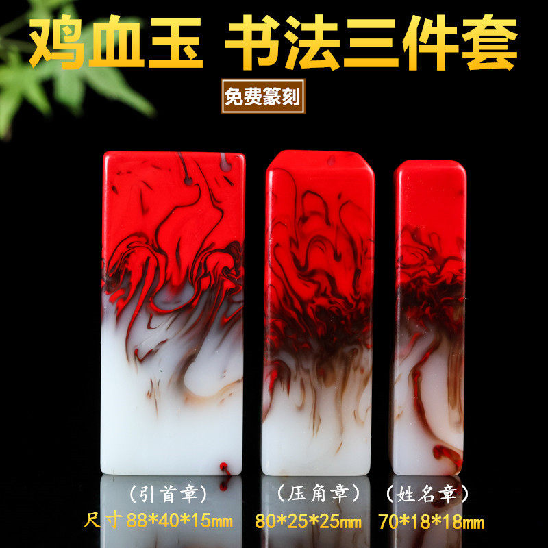 和田玉鸡血玉书画天然玉石印章私人篆刻闲章文房四宝姓名定制把件