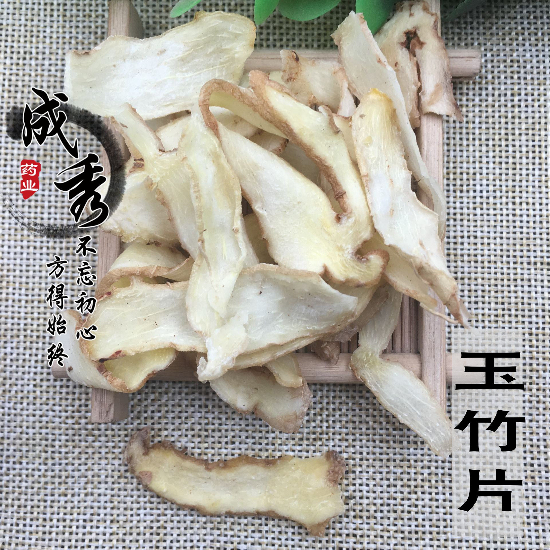 中药材玉竹片新货无硫干品 包邮 玉竹 新货大片玉竹500克