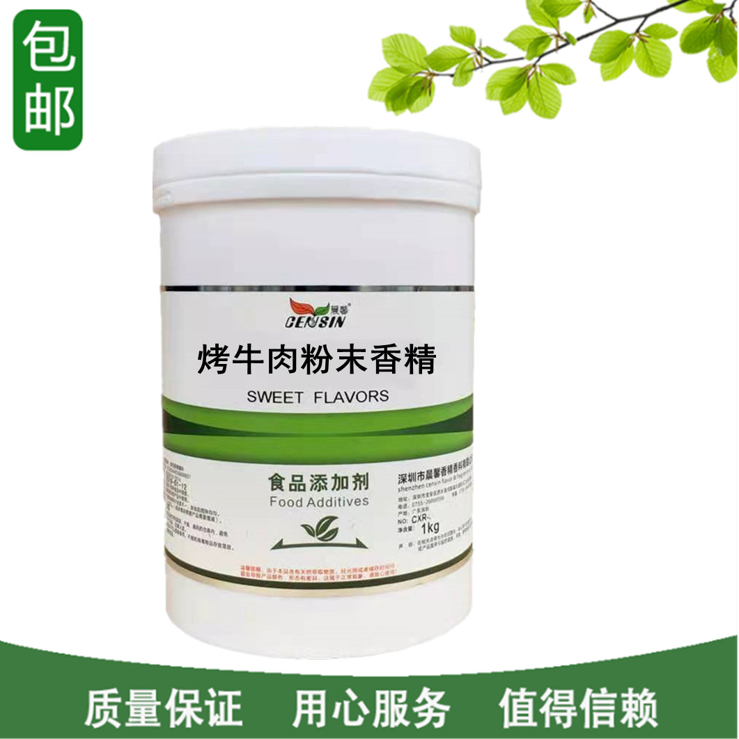 晨馨 烤牛肉粉末香精食品添加剂烘焙馅料钓鱼用烤牛肉香精