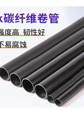 3K高强度碳纤维管材外径9MM-32MM无人机航模改装碳管风筝杆切割