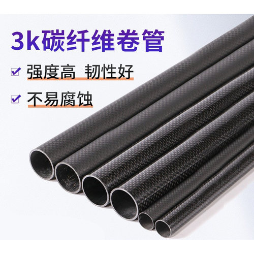 3K高强度碳纤维管材外径9MM-32MM无人机航模改装碳管风筝杆切割