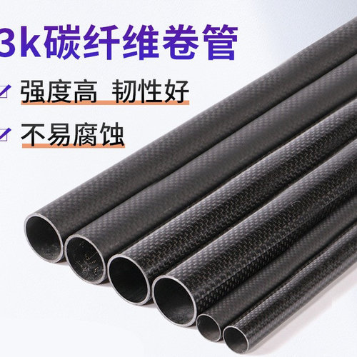 碳纤维管材空心管外径7-32MM碳纤维圆管改装航模模型碳素风筝杆