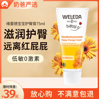 Weleda/维蕾德新生婴儿红屁屁霜