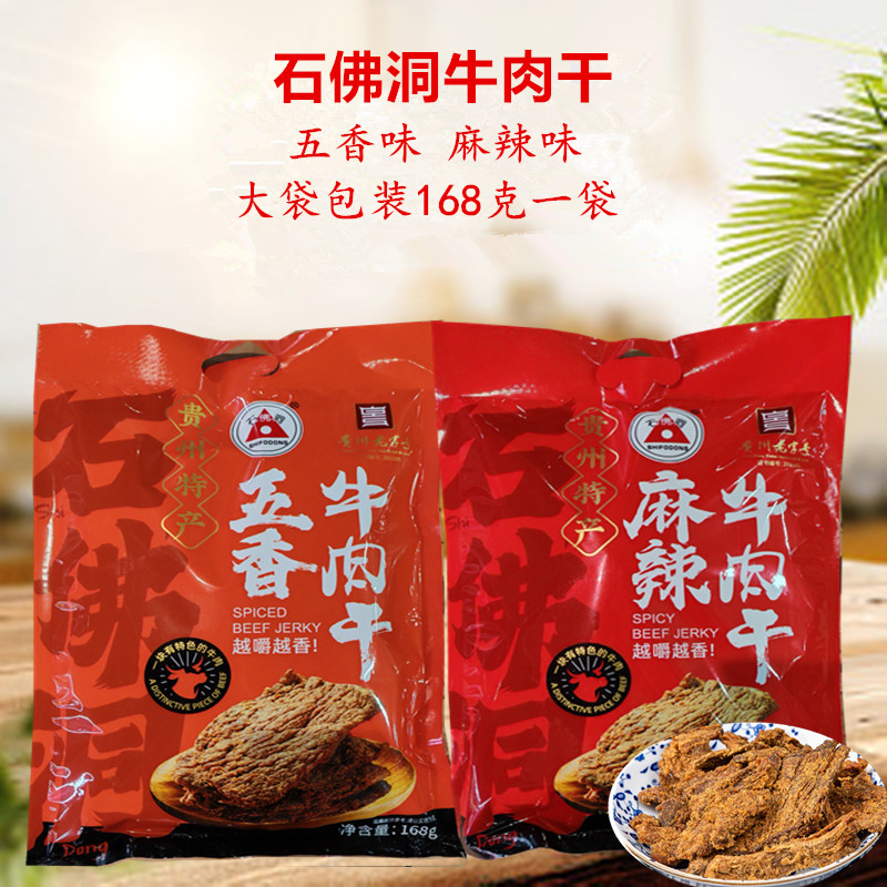 贵州特产小吃零食石佛洞牛肉干 牛肉片五香味香辣味168克袋装包邮