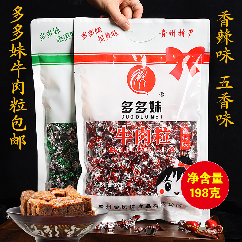 贵州特产小吃 多多妹牛肉干 牛肉粒五香味香辣味198克袋装 包邮