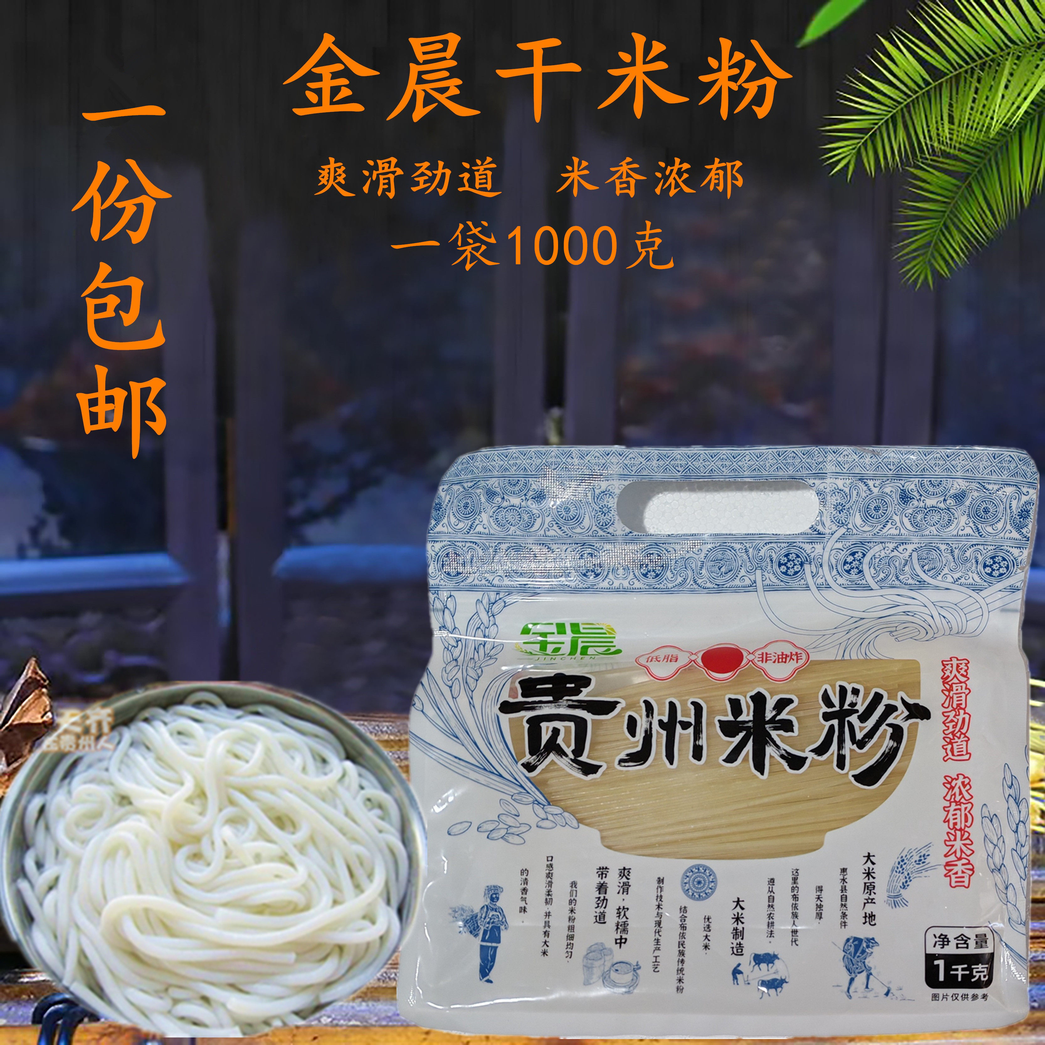 贵州惠水特产金晨米粉干粉米线粉条牛肉粉羊肉粉1000克袋装