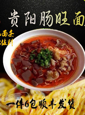 贵州特色小吃贵阳肠旺面条新鲜湿面碱水面早餐水面配佐料一件6份