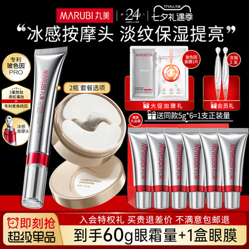 丸美玻色因眼霜+小金针眼膜70片