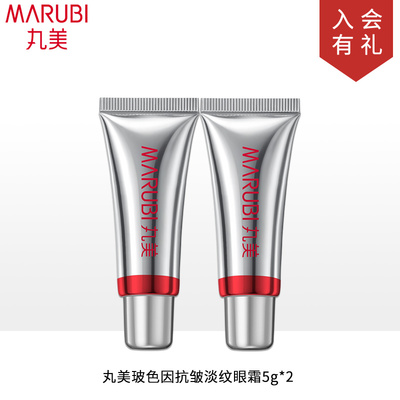 丸美玻色因眼霜5g*2支保湿抗皱紧致小样试用体验装专柜正品