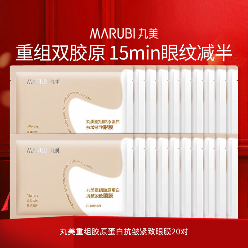 丸美重组胶原蛋白小金针眼膜抗皱紧致保湿修护淡化细纹眼贴正品女