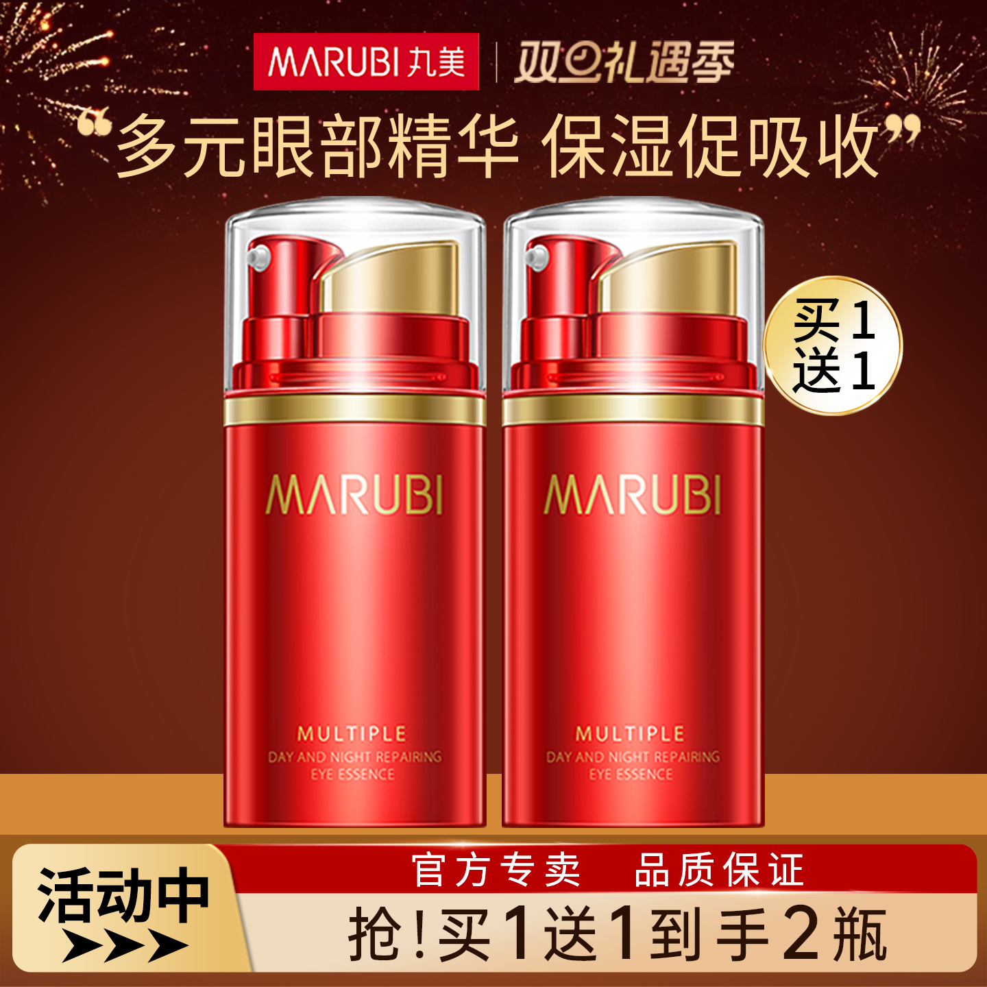 升级款▶丸美眼部多元修护精华素