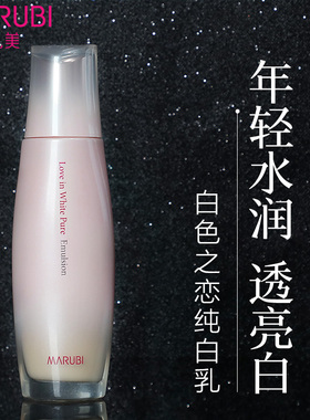 丸美白色之恋纯白乳液美白提亮去黄祛斑保湿补水官方旗舰店正品女