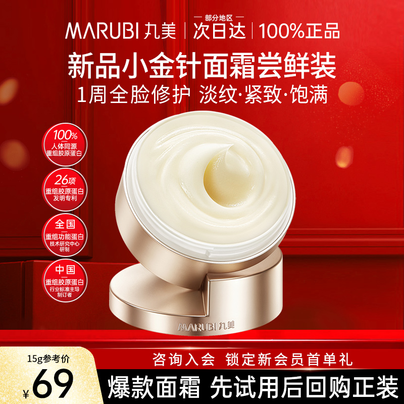 丸美小金针面霜重组胶原蛋白抗皱紧致修护试用装15g中小样正品