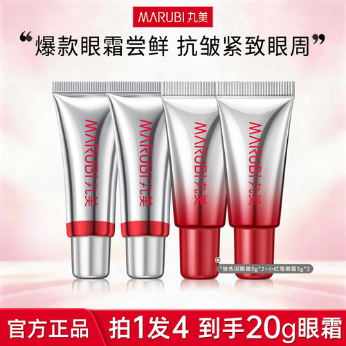 丸美4支爆款眼霜效果好/特价尝鲜