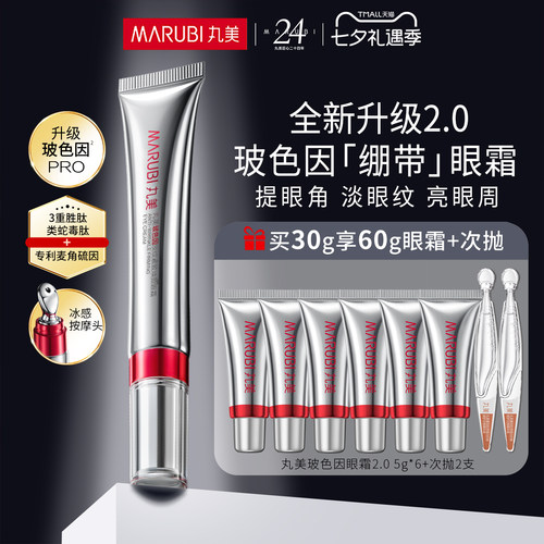 丸美二代玻色因修护眼霜抗皱紧致去淡化细纹熬夜品牌官方正品专卖