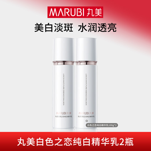 丸美白色之恋纯白精华乳液美白淡斑补水保湿提亮品牌官方正品专卖