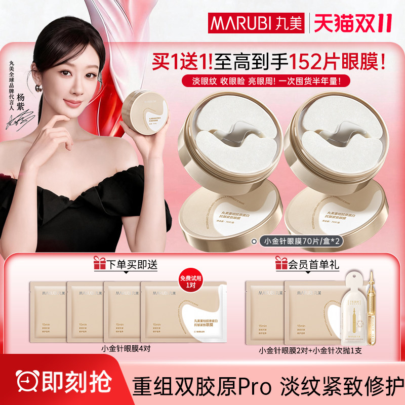 丸美小金针小红笔眼膜贴胶原蛋白抗皱紧致去淡化细纹眼贴官方正品