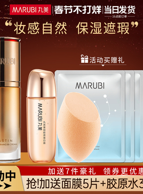 丸美弹力蛋白凝时紧致bb霜正品保湿底妆遮瑕粉底液旗舰店官方正品