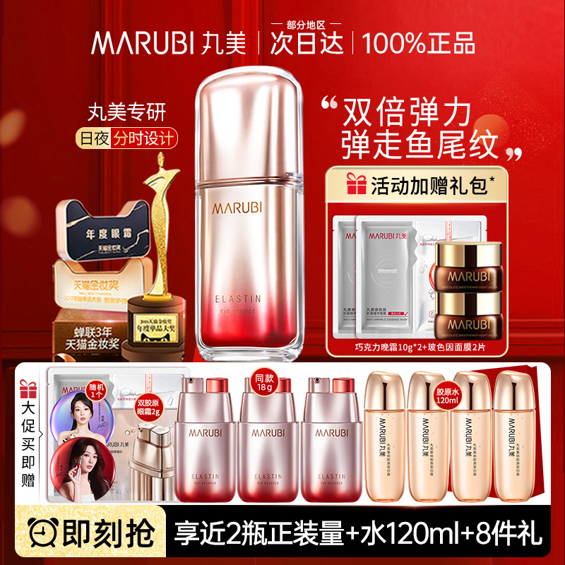 丸美眼霜第五代彈彈蛋白精華素