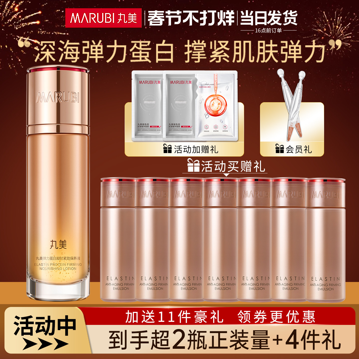 丸美弹力蛋白凝时紧致保养液抗皱补水爽肤水173元