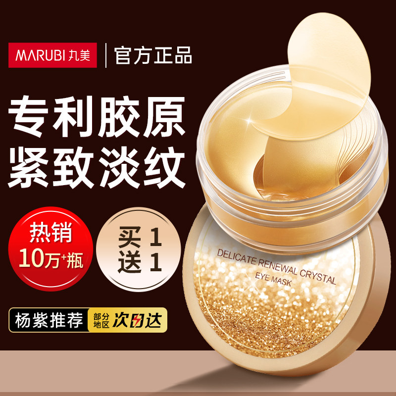 买1送1丸美眼膜贴淡化细纹黑眼圈