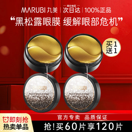 丸美黑松露眼膜眼部补水保湿黑曜靓采晶钻眼贴膜旗舰店官方正品女
