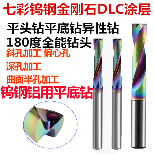 钨钢铝用平底钻头合金七彩平底钻金刚石涂层180度平头短刃快速钻