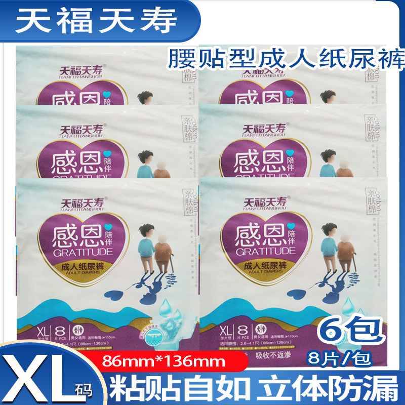 天福天寿腰贴型成人纸尿裤6包粘贴自如立体防漏男女适用亲肤舒适