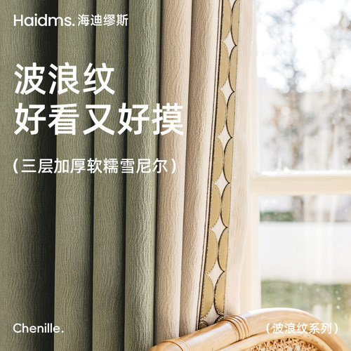haidms全遮光雪尼尔丝绒卧室窗帘
