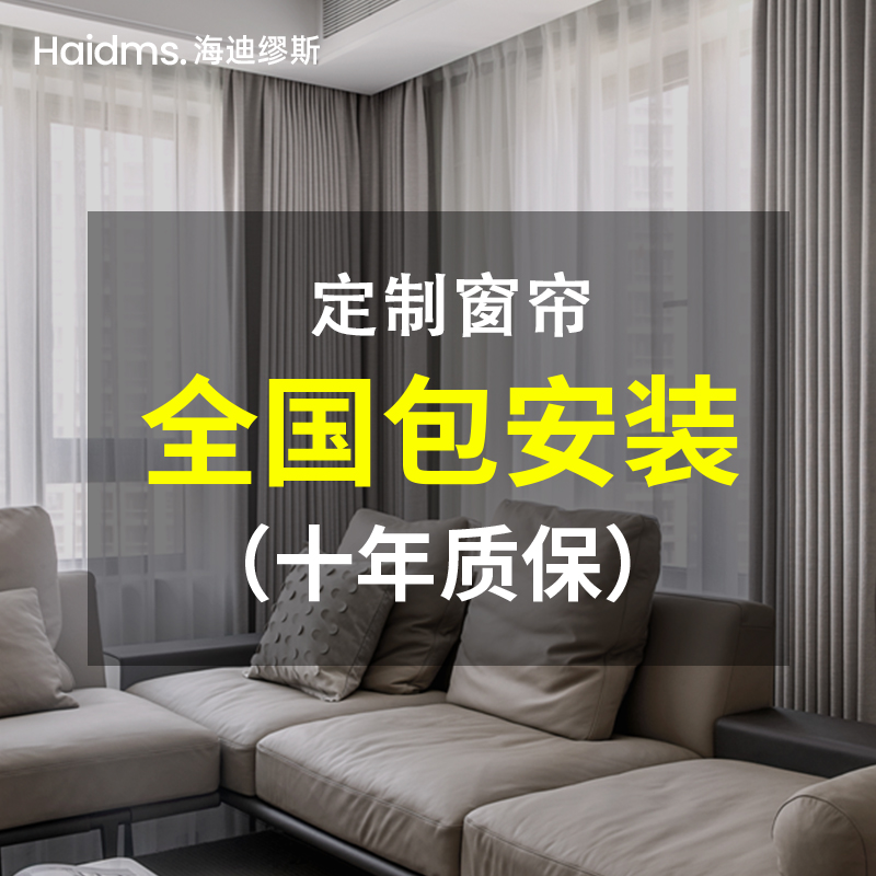 haidms全屋定制窗帘套餐包安装