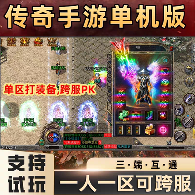 传奇手游一人一区复古火龙单机版可跨服无限元宝安卓苹果PC互通