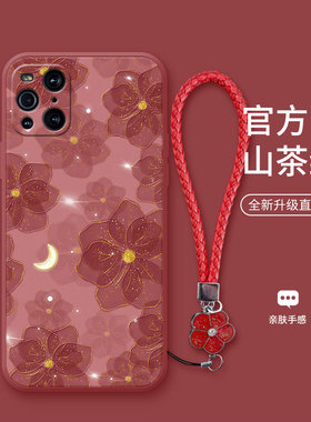 茶红山茶红适用于oppofindx3手机壳findx3pro小清新findx2女pro新款findx5个性findx6pro镜头全包挂绳软壳