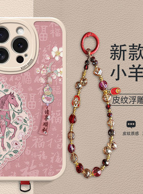 棠花葫芦书签适用苹果16promax手机壳苹果17新年17Pro国风手链iPhone15高级15pro红色马本命年皮纹全包防摔壳