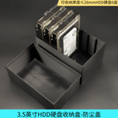 带盖HDD硬盘收纳盒台机硬盘收纳3.5寸有盖收纳厚度小于26mm机械盘