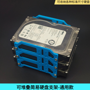 简易款 可堆叠通用硬盘支架HDD硬盘收纳盒台机硬盘收纳3.5寸堆叠盒