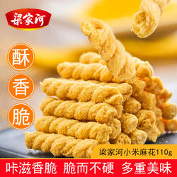 梁家河小米麻花110g零食小吃休闲食品解馋小零食 办公室零食 怀旧