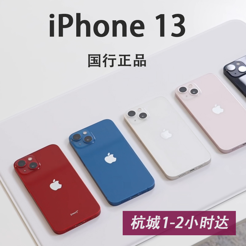 Apple/苹果 iPhone 13 国行全网通5G全新原封未激活 正品