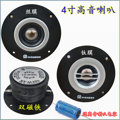4寸双磁钛膜丝膜高音喇叭8欧100瓦发烧音箱单元家用HIFI扬声器